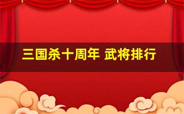 三国杀十周年 武将排行